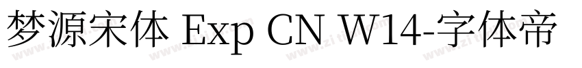 梦源宋体 Exp CN W14字体转换